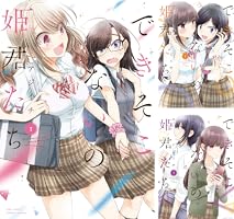 できそこないの姫君たち 未収録作品集 (バンブーコミックス
