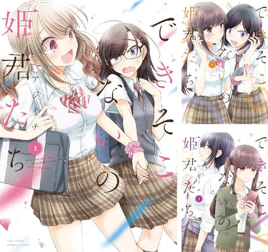 できそこないの姫君たち