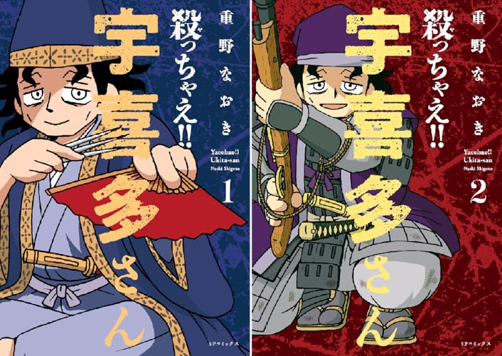 殺っちゃえ！！ 宇喜多さん