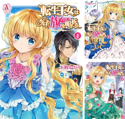 転生王女は今日も旗を叩き折る