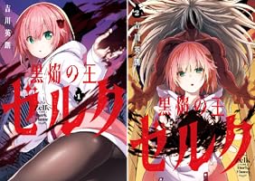 Amazon.co.jp: 黒焔の王ゼルク 1巻 (デジタル版ガンガンコミックスUP