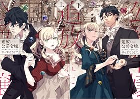 追放された公爵令嬢、ヴィルヘルミーナが幸せになるまで。　上下特典SS 追放された公爵令嬢、ヴィルヘルミーナが幸せになるまで。（上