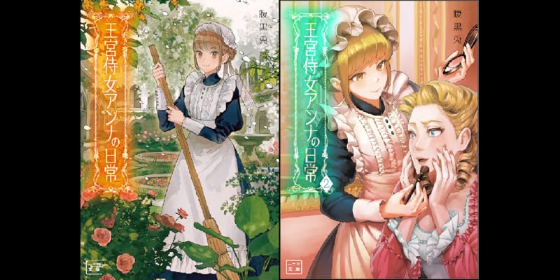 王宮侍女アンナの日常 1 Amazon.co.jp: 王宮侍女アンナの日常1 (ラワーレコミックス