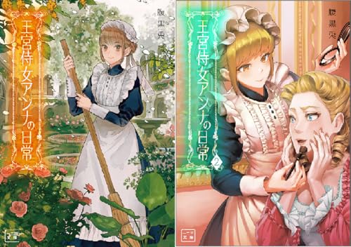 王宮侍女アンナの日常