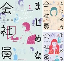 完結 全巻 4冊セット まじめな会社員 冬野梅子 1.2.3.4巻 まじめな会社員(4) (モーニングKC) | 冬野 梅子 |本 | 通販 | Amazon