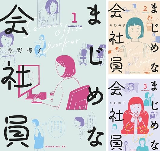 まじめな会社員