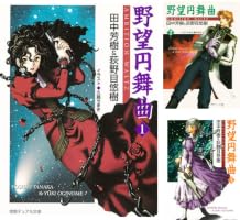 Amazon.co.jp: 野望円舞曲 8 (徳間デュアル文庫) 電子書籍: 田中芳樹