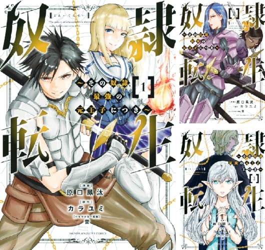 奴隷転生 ～その奴隷、最強の元王子につき～