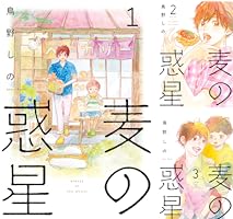 ❤️麦の惑星★ちひろさん★LIMBO THE KING★暁花薬殿物語 麦の惑星 (全3巻) Kindle版
