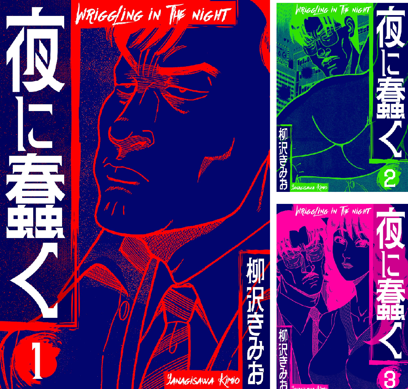 ♦️送料無料『柳沢きみお 夜に蠢く＆続・夜に蠢く 全8巻 完結セット』✨ 夜に蠢く 新装版 (全18巻) Kindle版