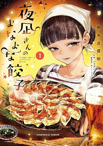 夜凪さんのよなよな餃子