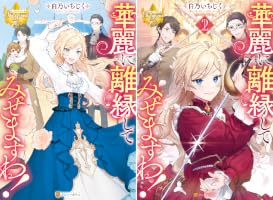 華麗に離縁してみせますわ！ (全3巻) Kindle版