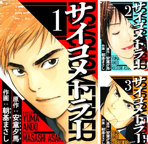 サイコメトラー