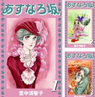 Amazon.co.jp: あすなろ坂（9） eBook : 里中満智子: Kindleストア