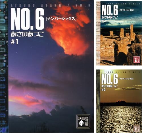 ＮＯ．６〔ナンバーシックス〕