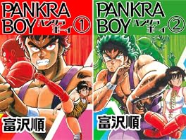 PANKRABOY　パンクラボーイ　1と2　全巻初版、キレイ　2巻にチラシ付き PANKRABOY パンクラボーイ 1と2 全巻初版、キレイ 2巻にチラシ