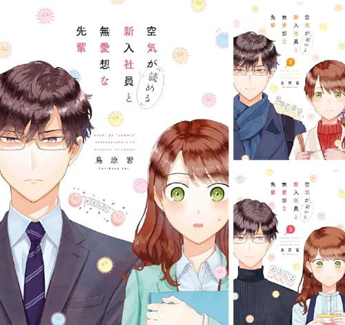 空気が「読める」新入社員と無愛想な先輩