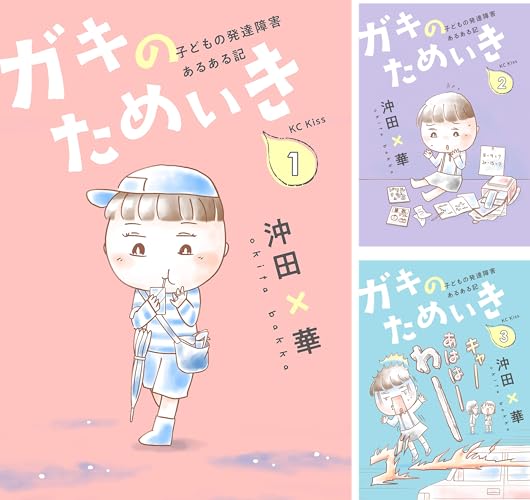 ガキのためいき