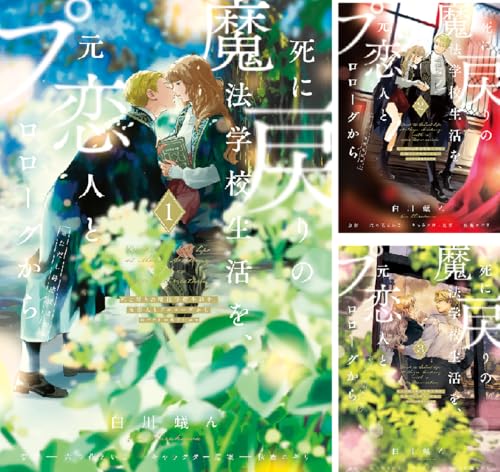 死に戻りの魔法学校生活を、元恋人とプロローグから