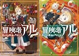冒険者アル あいつの魔法はおかしい@COMIC