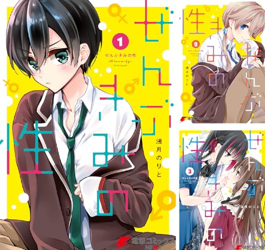 ぜんぶきみの性