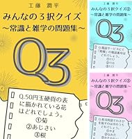 Amazon.co.jp: みんなの3択クイズ: 常識と雑学の問題集 eBook : 工藤