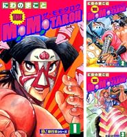 THE MOMOTAROH【極!単行本シリーズ】