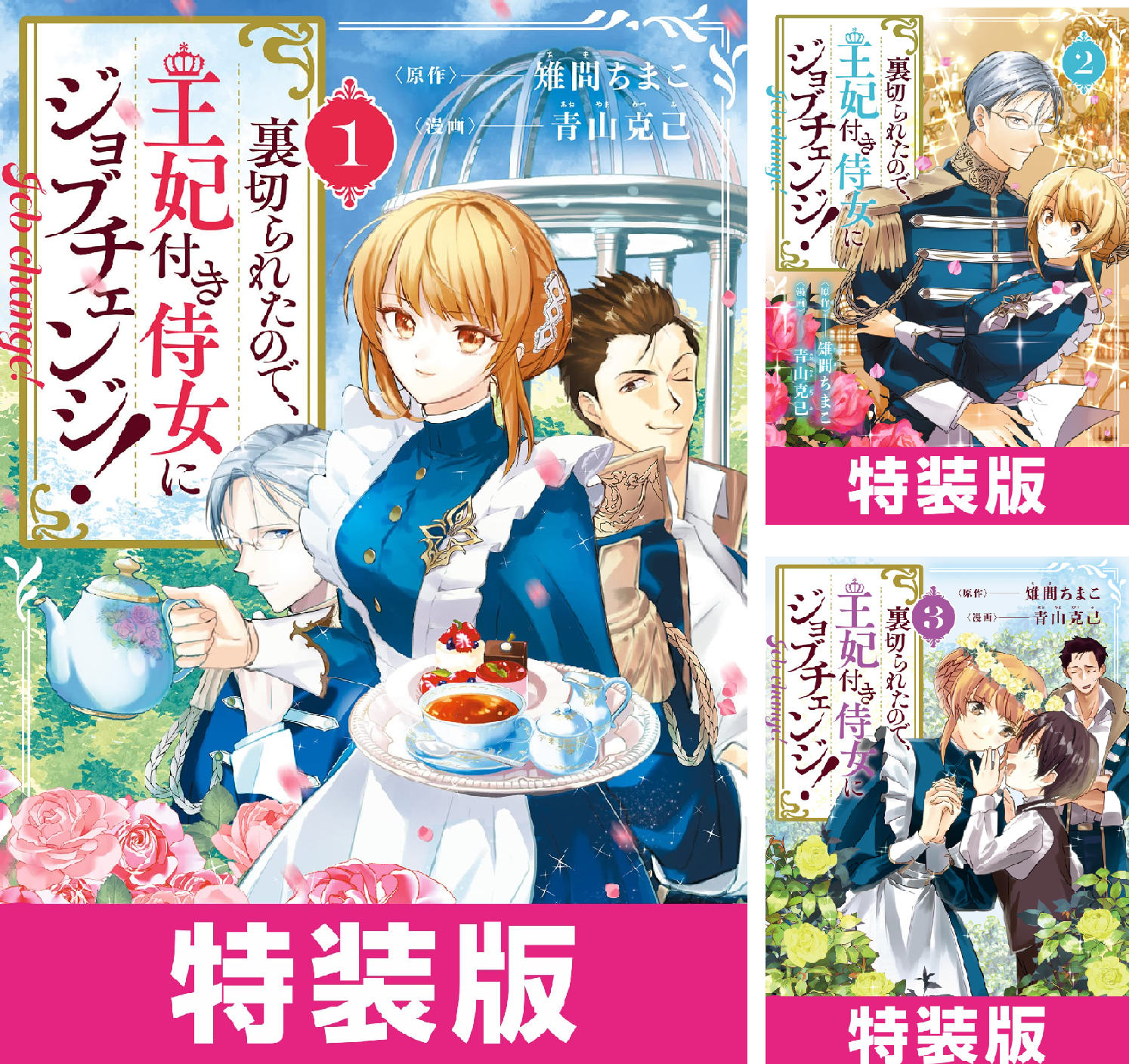 裏切られたので、王妃付き侍女にジョブチェンジ！ 特装版 (全7巻) Kindle版