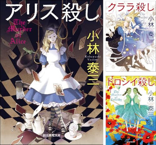 〈メルヘン殺し〉シリーズ