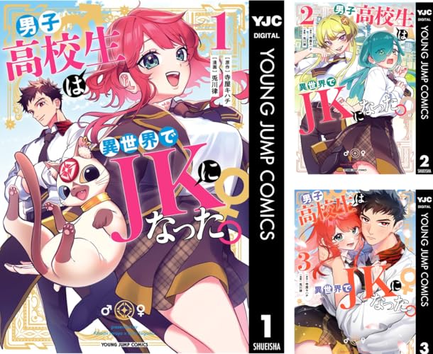 男子高校生は異世界でJKになった。