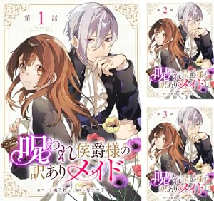 呪われ侯爵様の訳ありメイド 【単話版】