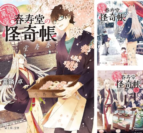幽遊菓庵～春寿堂の怪奇帳～