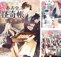 幽遊菓庵 ～春寿堂の怪奇帳～ 1、2 Amazon.co.jp: 幽遊菓庵 ~春寿堂の怪奇帳~ (富士見L文庫) : 真鍋 卓