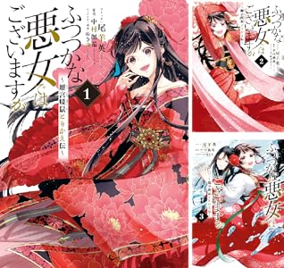 ふつつかな悪女ではございますが 雛宮蝶鼠と …