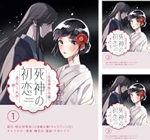 死神の初恋 9 ～没落華族の令嬢は愛を知らない死神に嫁ぐ～ 死神の初恋～没落華族の令嬢は愛を知らない死神に嫁ぐ～ 3