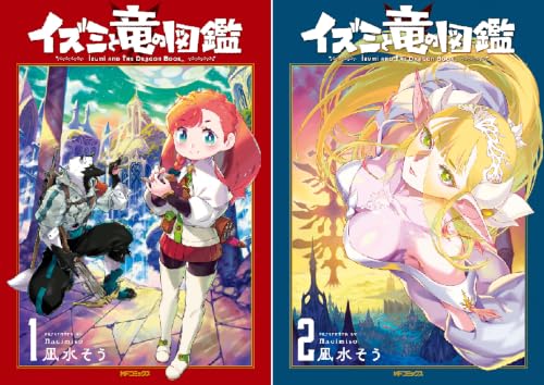 イズミと竜の図鑑