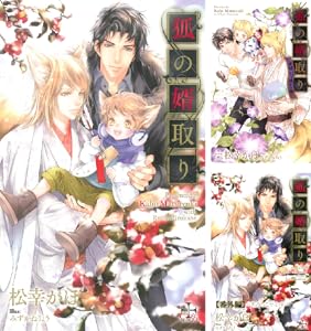 狐の婿取り 特別版 イラスト付き Cross Novels 松幸かほ ボーイズラブノベルス Kindleストア Amazon