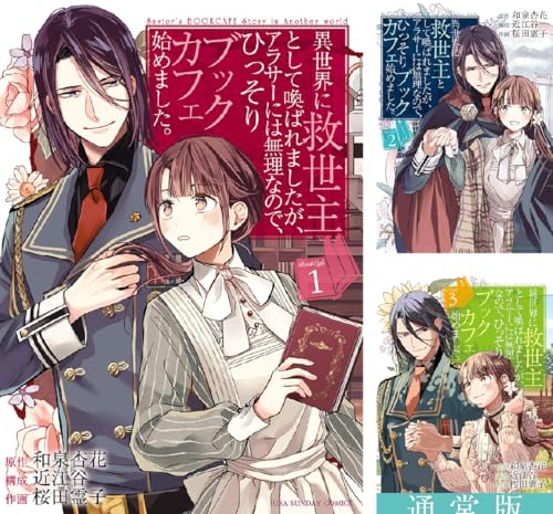 異世界に救世主として喚ばれましたが、アラサーには無理なので、ひっそりブックカフェ始めました。