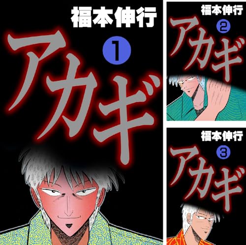 アカギ-闇に降り立った天才