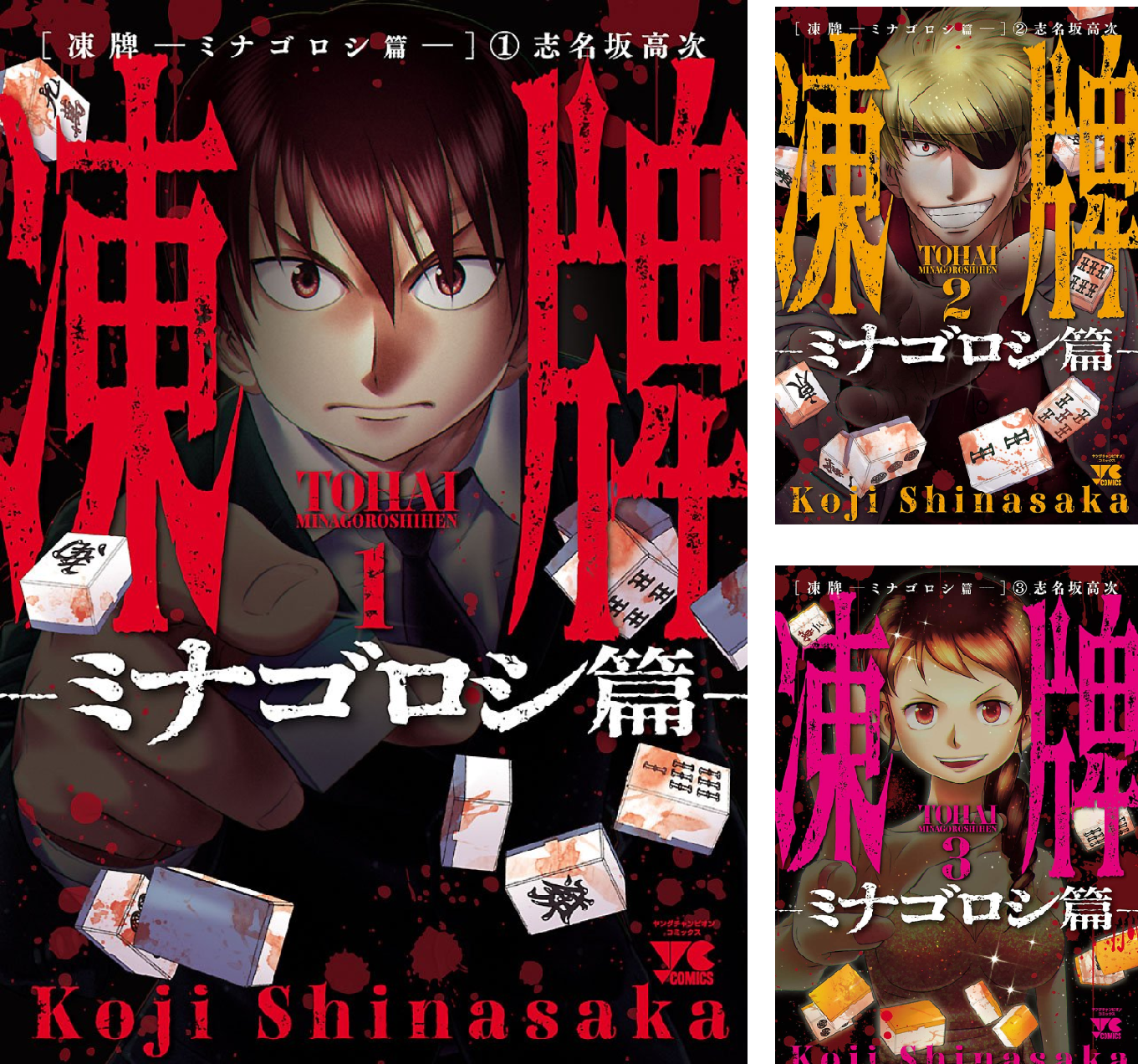 凍牌～ミナゴロシ篇～ (全10巻) Kindle版