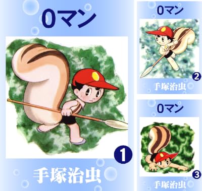 ０マン