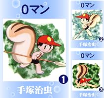 手塚治虫ゼロマン 第1巻〜第7巻（第2巻欠品）昭和30年代初版！ 手塚治虫ゼロマン 第1巻〜第7巻（第2巻欠品）昭和30年代初版！ 0