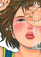 失恋日記 (FEEL COMICS) | 柏木ハルコ | 女性マンガ | Kindleストア