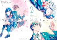 初恋ロスタイム