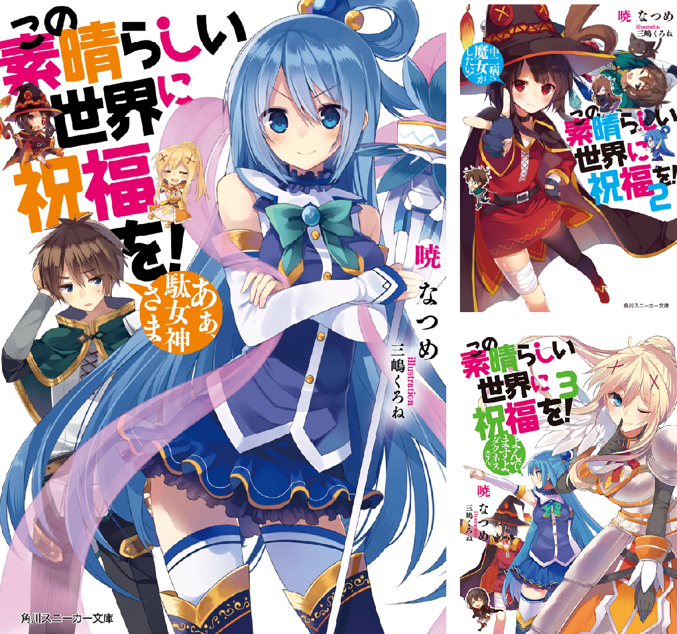 この素晴らしい世界に祝福を！