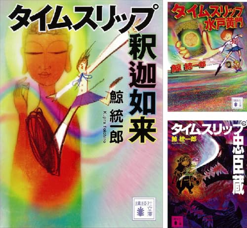 タイムスリップ