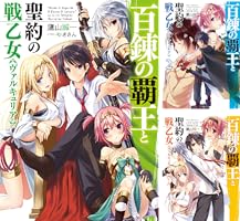 百錬の覇王と聖約の戦乙女 (全24巻) Kindle版