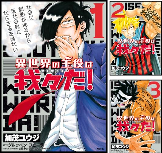 異世界の主役は我々だ！