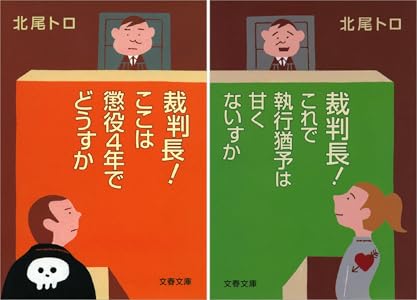 裁判長 ここは懲役４年でどうすか 文春文庫 北尾 トロ ノンフィクション Kindleストア Amazon