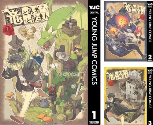 竜と勇者と配達人